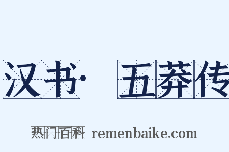 汉书·五莽传是什么意思的图片